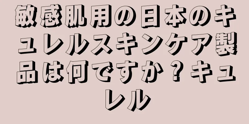 敏感肌用の日本のキュレルスキンケア製品は何ですか？キュレル