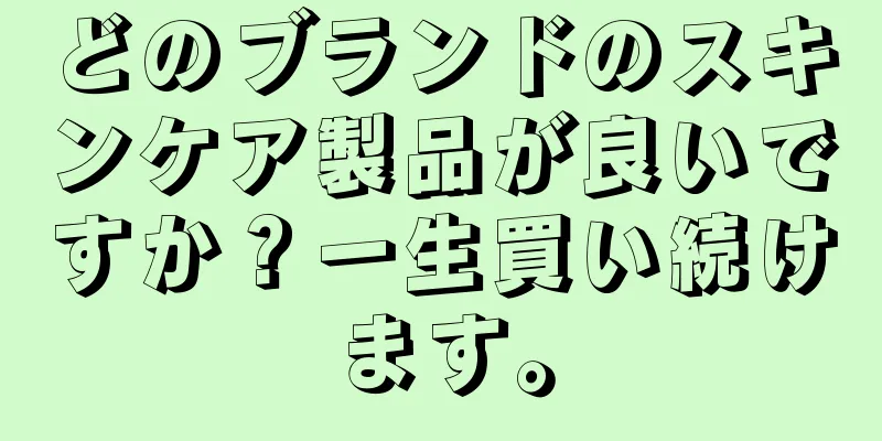 どのブランドのスキンケア製品が良いですか？一生買い続けます。