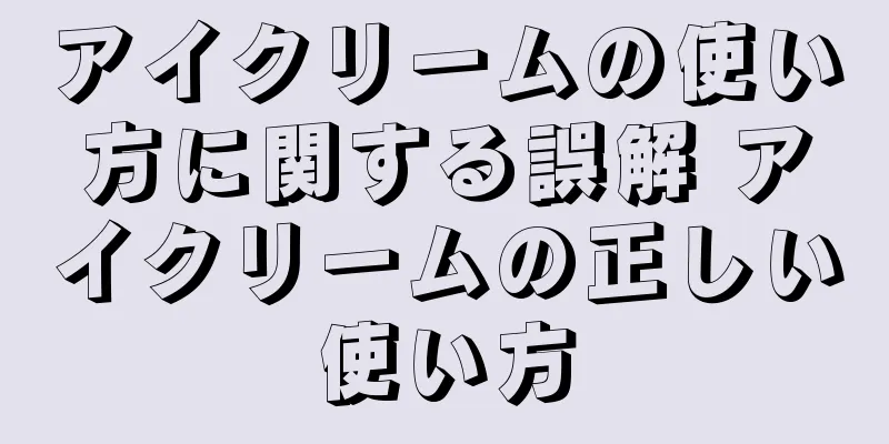 アイクリームの使い方に関する誤解 アイクリームの正しい使い方