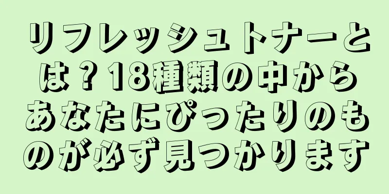 リフレッシュトナーとは？18種類の中からあなたにぴったりのものが必ず見つかります