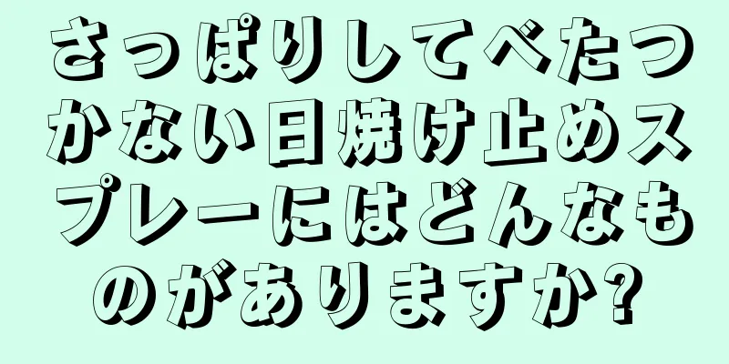 さっぱりしてべたつかない日焼け止めスプレーにはどんなものがありますか?