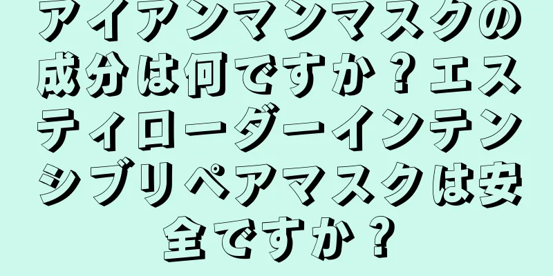 アイアンマンマスクの成分は何ですか？エスティローダーインテンシブリペアマスクは安全ですか？