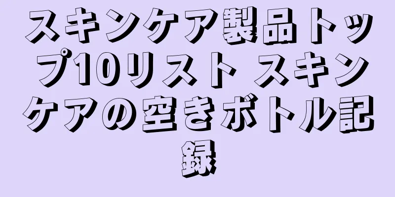 スキンケア製品トップ10リスト スキンケアの空きボトル記録
