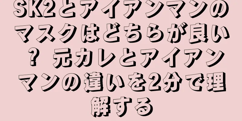 SK2とアイアンマンのマスクはどちらが良い？ 元カレとアイアンマンの違いを2分で理解する