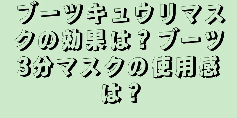 ブーツキュウリマスクの効果は？ブーツ3分マスクの使用感は？