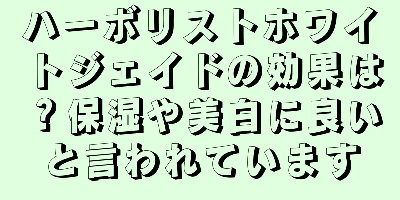 ハーボリストホワイトジェイドの効果は？保湿や美白に良いと言われています