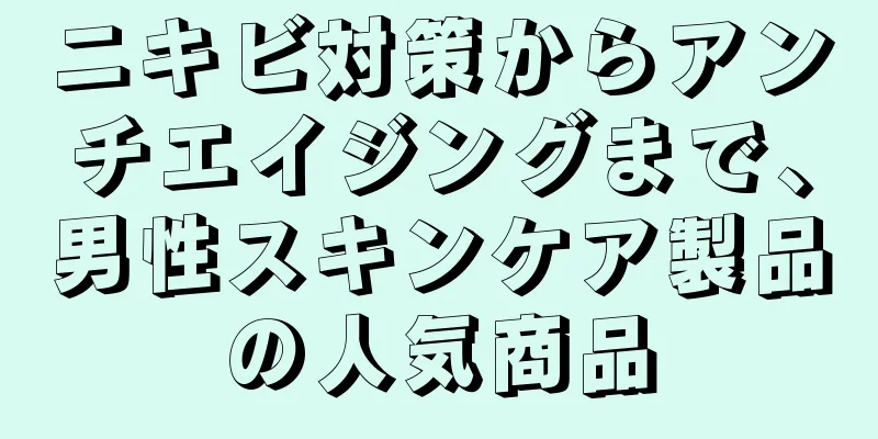 ニキビ対策からアンチエイジングまで、男性スキンケア製品の人気商品