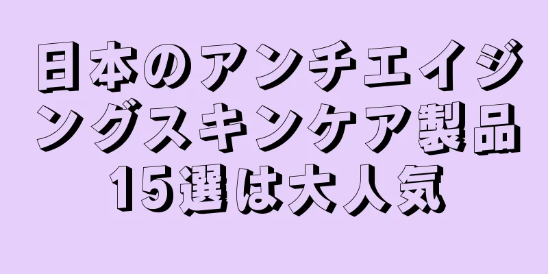 日本のアンチエイジングスキンケア製品15選は大人気