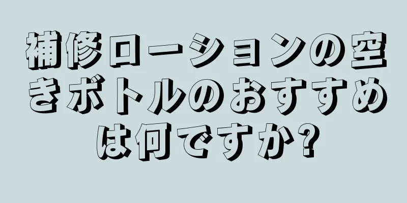 補修ローションの空きボトルのおすすめは何ですか?