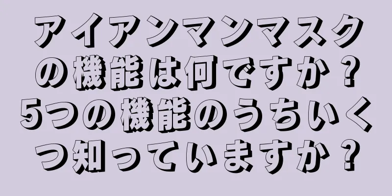 アイアンマンマスクの機能は何ですか？5つの機能のうちいくつ知っていますか？