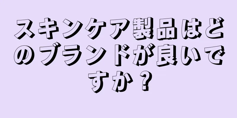 スキンケア製品はどのブランドが良いですか？