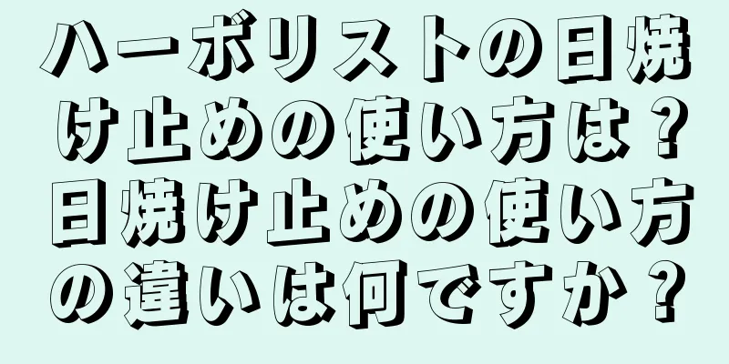 ハーボリストの日焼け止めの使い方は？日焼け止めの使い方の違いは何ですか？