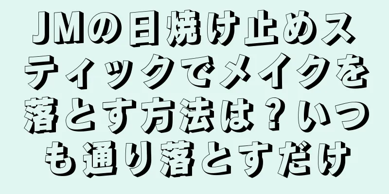 JMの日焼け止めスティックでメイクを落とす方法は？いつも通り落とすだけ