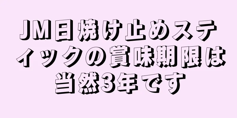 JM日焼け止めスティックの賞味期限は当然3年です