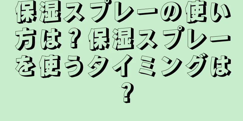 保湿スプレーの使い方は？保湿スプレーを使うタイミングは？