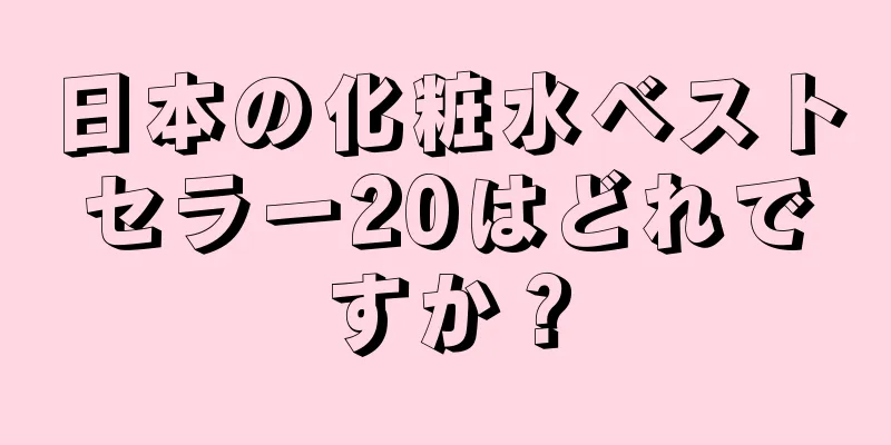 日本の化粧水ベストセラー20はどれですか？