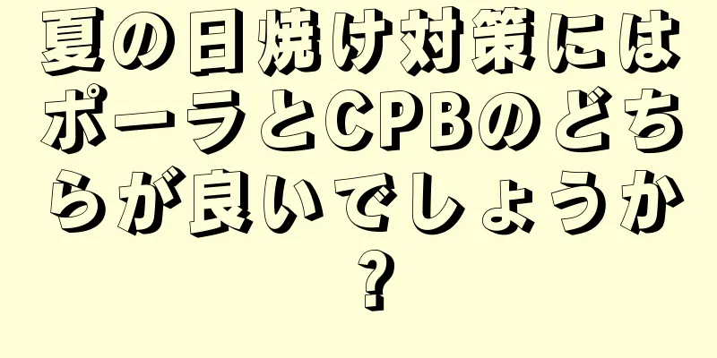 夏の日焼け対策にはポーラとCPBのどちらが良いでしょうか？