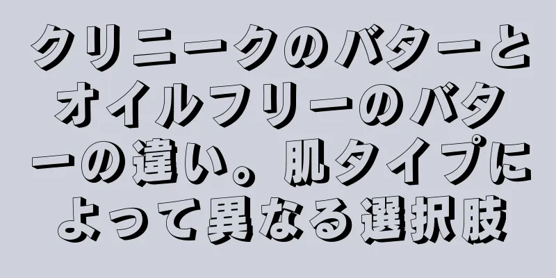 クリニークのバターとオイルフリーのバターの違い。肌タイプによって異なる選択肢