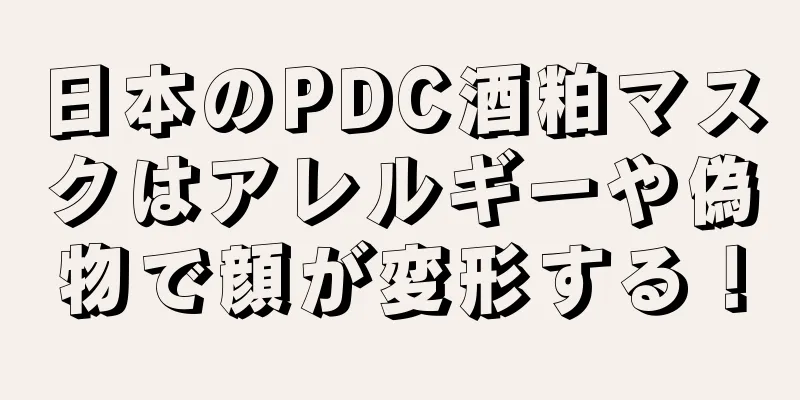 日本のPDC酒粕マスクはアレルギーや偽物で顔が変形する！