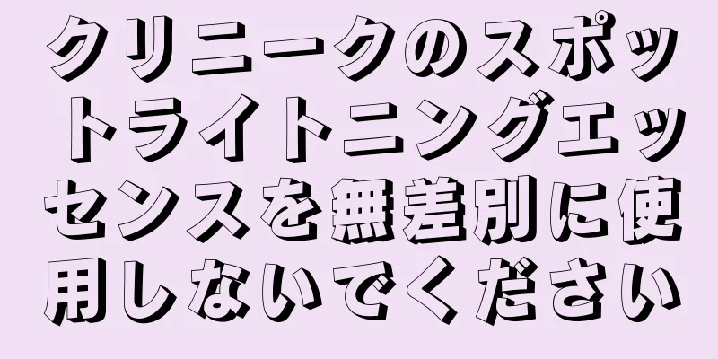 クリニークのスポットライトニングエッセンスを無差別に使用しないでください