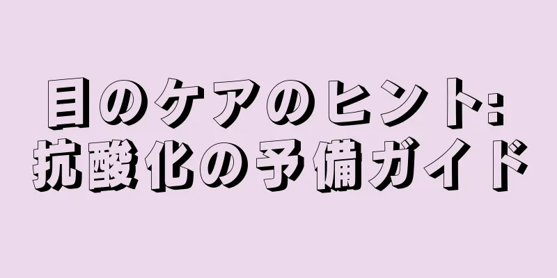 目のケアのヒント: 抗酸化の予備ガイド