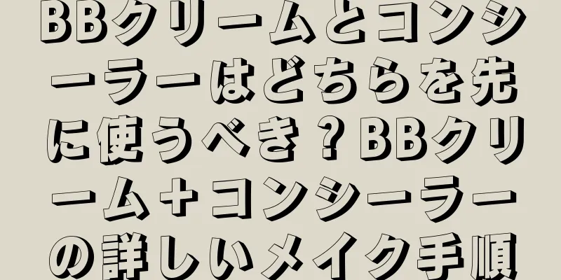 BBクリームとコンシーラーはどちらを先に使うべき？BBクリーム＋コンシーラーの詳しいメイク手順