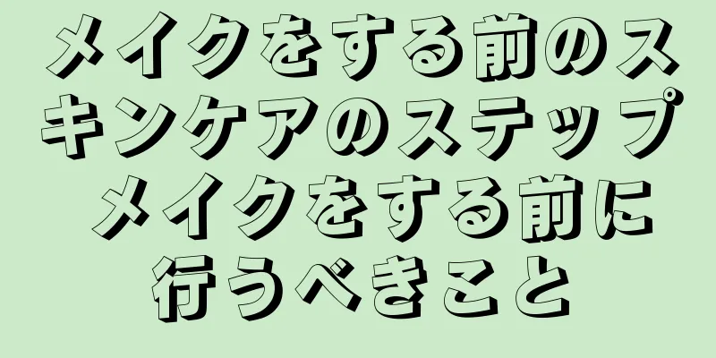 メイクをする前のスキンケアのステップ メイクをする前に行うべきこと