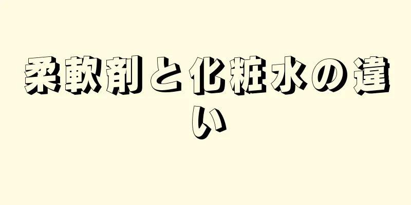 柔軟剤と化粧水の違い