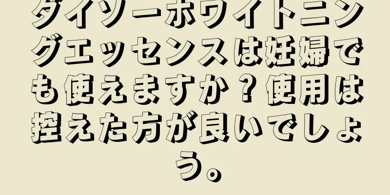 ダイソーホワイトニングエッセンスは妊婦でも使えますか？使用は控えた方が良いでしょう。