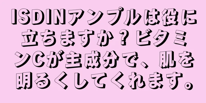 ISDINアンプルは役に立ちますか？ビタミンCが主成分で、肌を明るくしてくれます。