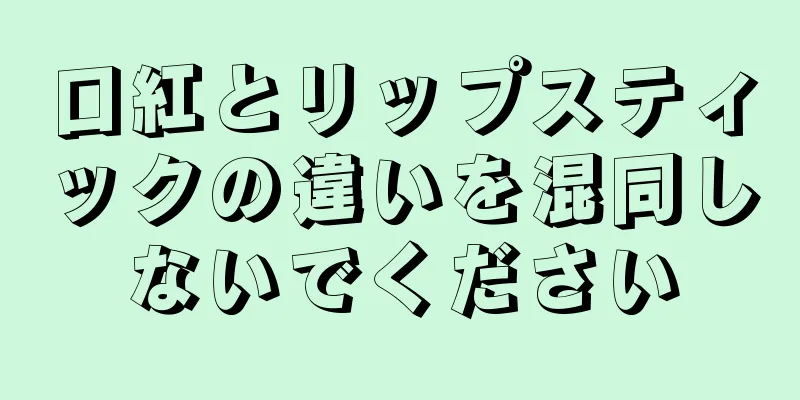 口紅とリップスティックの違いを混同しないでください