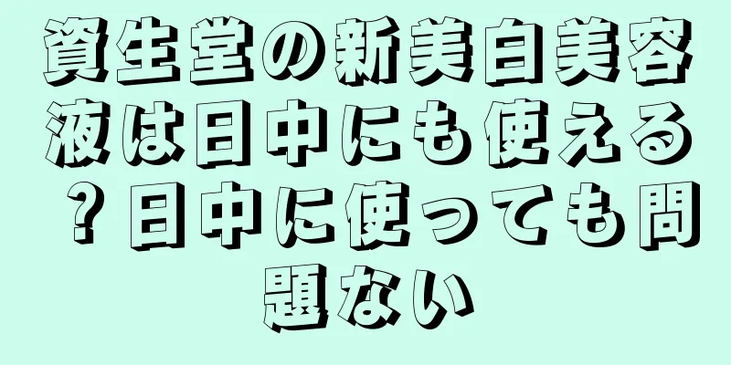 資生堂の新美白美容液は日中にも使える？日中に使っても問題ない