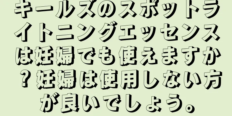 キールズのスポットライトニングエッセンスは妊婦でも使えますか？妊婦は使用しない方が良いでしょう。