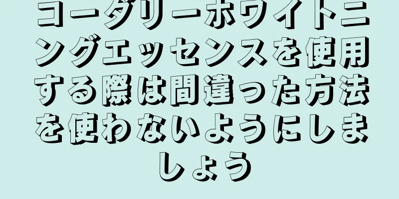 コーダリーホワイトニングエッセンスを使用する際は間違った方法を使わないようにしましょう