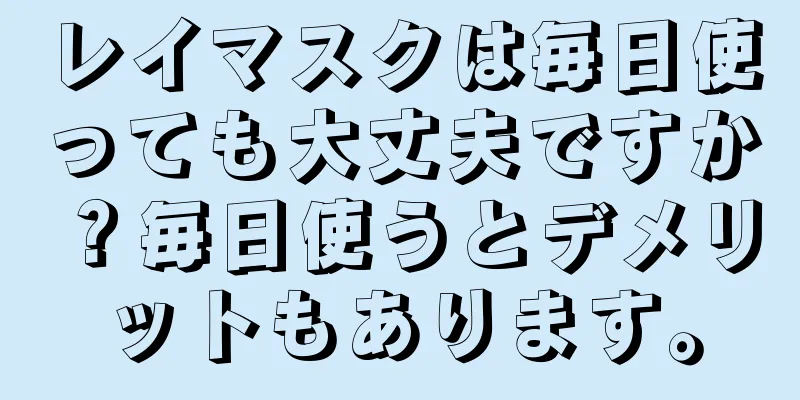 レイマスクは毎日使っても大丈夫ですか？毎日使うとデメリットもあります。