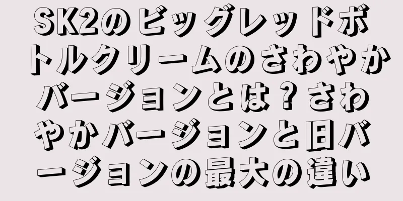 SK2のビッグレッドボトルクリームのさわやかバージョンとは？さわやかバージョンと旧バージョンの最大の違い