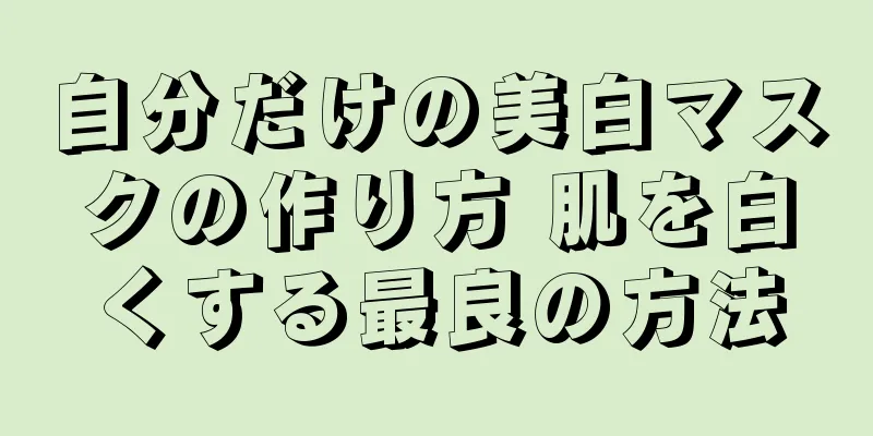 自分だけの美白マスクの作り方 肌を白くする最良の方法