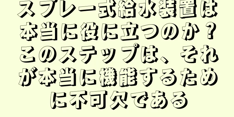 スプレー式給水装置は本当に役に立つのか？このステップは、それが本当に機能するために不可欠である