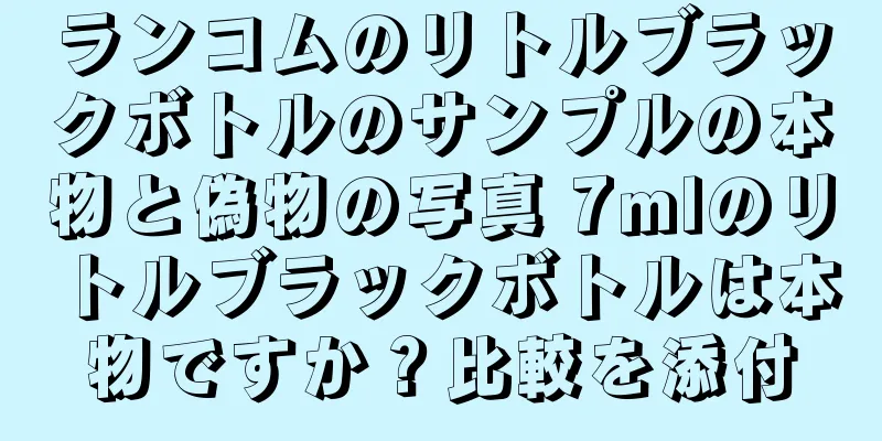 ランコムのリトルブラックボトルのサンプルの本物と偽物の写真 7mlのリトルブラックボトルは本物ですか？比較を添付