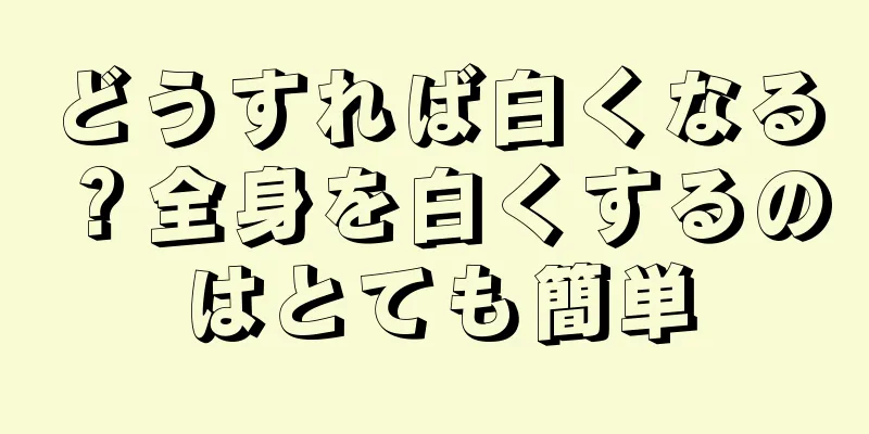 どうすれば白くなる？全身を白くするのはとても簡単