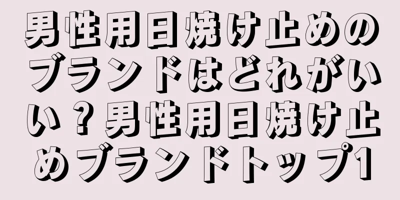 男性用日焼け止めのブランドはどれがいい？男性用日焼け止めブランドトップ10