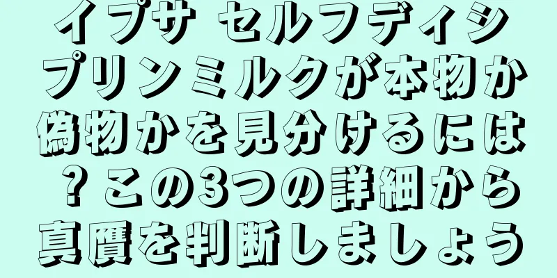 イプサ セルフディシプリンミルクが本物か偽物かを見分けるには？この3つの詳細から真贋を判断しましょう