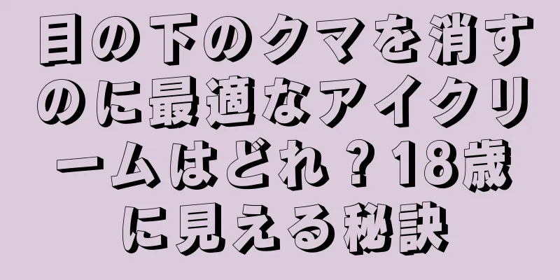 目の下のクマを消すのに最適なアイクリームはどれ？18歳に見える秘訣