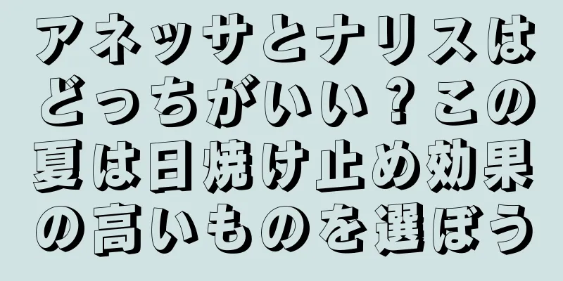 アネッサとナリスはどっちがいい？この夏は日焼け止め効果の高いものを選ぼう