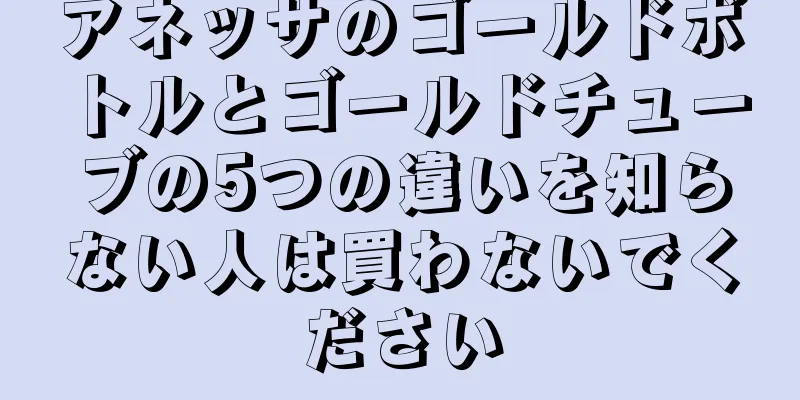 アネッサのゴールドボトルとゴールドチューブの5つの違いを知らない人は買わないでください