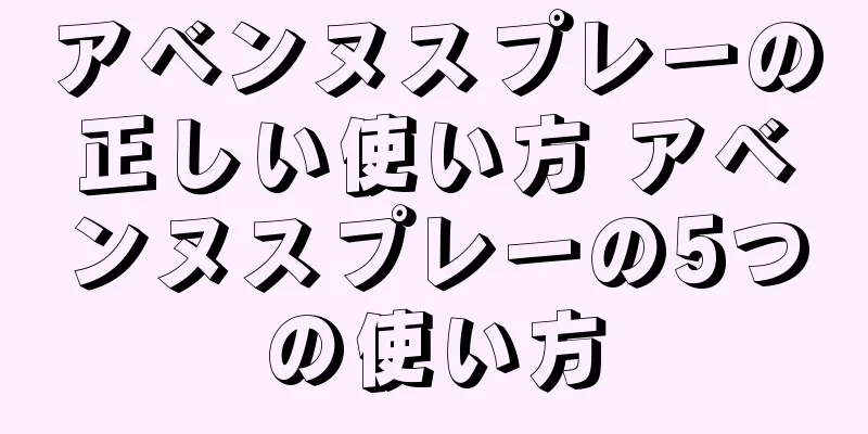 アベンヌスプレーの正しい使い方 アベンヌスプレーの5つの使い方