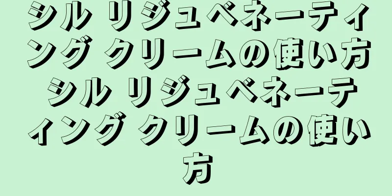 シル リジュベネーティング クリームの使い方 シル リジュベネーティング クリームの使い方