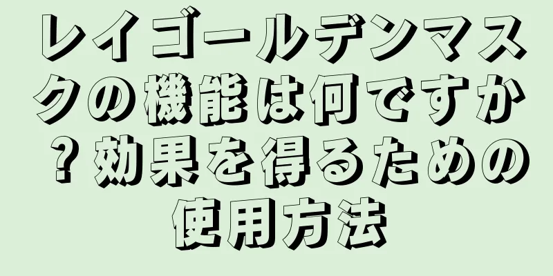 レイゴールデンマスクの機能は何ですか？効果を得るための使用方法