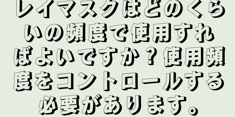 レイマスクはどのくらいの頻度で使用すればよいですか？使用頻度をコントロールする必要があります。