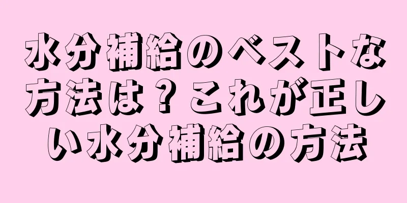 水分補給のベストな方法は？これが正しい水分補給の方法